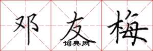田英章邓友梅楷书怎么写