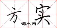 田英章方实楷书怎么写