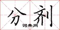 田英章分剂楷书怎么写