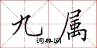 田英章九属楷书怎么写