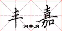 田英章丰嘉楷书怎么写
