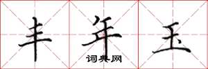 田英章丰年玉楷书怎么写