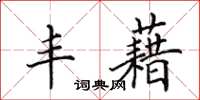 田英章丰藉楷书怎么写