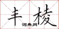 田英章丰棱楷书怎么写