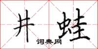 田英章井蛙楷书怎么写