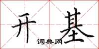 田英章开基楷书怎么写
