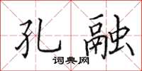 田英章孔融楷书怎么写
