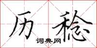 田英章历稔楷书怎么写