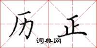 田英章历正楷书怎么写