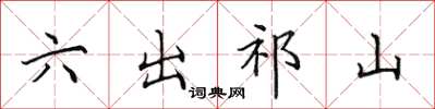 田英章六出祁山楷书怎么写