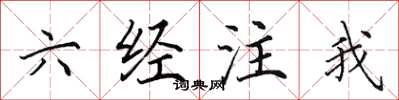 田英章六经注我楷书怎么写