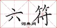 田英章六符楷书怎么写