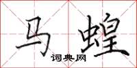 田英章马蝗楷书怎么写