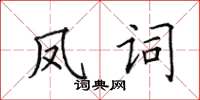 田英章凤词楷书怎么写