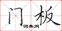 田英章门板楷书怎么写
