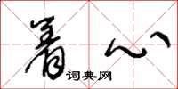 王冬龄着心草书怎么写