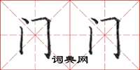 田英章门门楷书怎么写