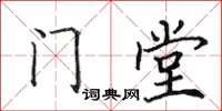 田英章门堂楷书怎么写