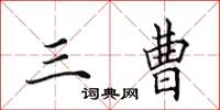 田英章三曹楷书怎么写