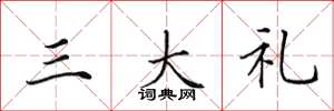 田英章三大礼楷书怎么写
