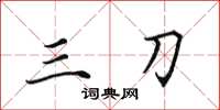 田英章三刀楷书怎么写