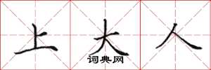 田英章上大人楷书怎么写
