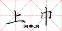 田英章上巾楷书怎么写
