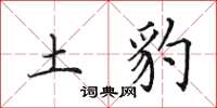 田英章土豹楷书怎么写