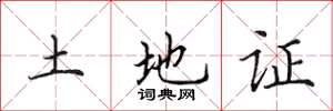 田英章土地证楷书怎么写