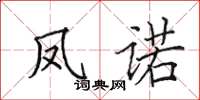 田英章凤诺楷书怎么写
