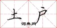 田英章土户楷书怎么写