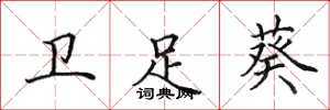 田英章卫足葵楷书怎么写