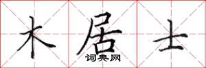 田英章木居士楷书怎么写