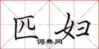 田英章匹妇楷书怎么写