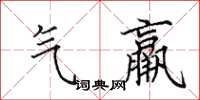 田英章气羸楷书怎么写