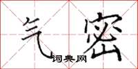 田英章气密楷书怎么写