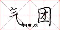 田英章气团楷书怎么写