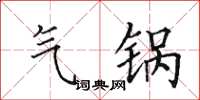 田英章气锅楷书怎么写