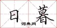 田英章日暮楷书怎么写
