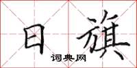 田英章日旗楷书怎么写
