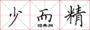 田英章少而精楷书怎么写