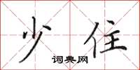 田英章少住楷书怎么写