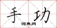 田英章手功楷书怎么写