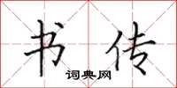 田英章书传楷书怎么写