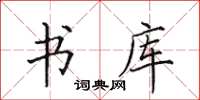 田英章书库楷书怎么写