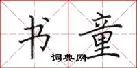 田英章书童楷书怎么写