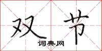 田英章双节楷书怎么写