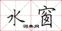 田英章水窗楷书怎么写