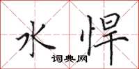 田英章水悍楷书怎么写