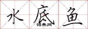 田英章水底鱼楷书怎么写